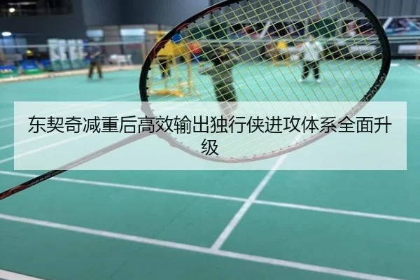 东契奇减重后高效输出独行侠进攻体系全面升级